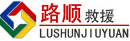 徐闻道路救援